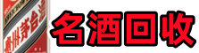 古城区德宝名酒回收店